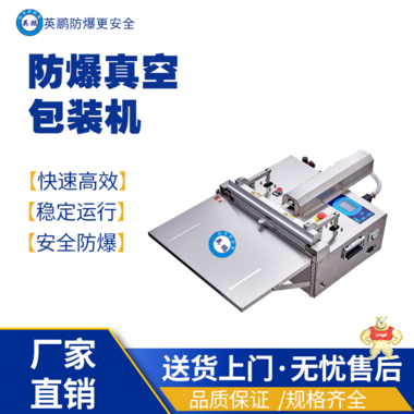 英鹏防爆真空包装EXBZ-900-500ZKW 英鹏防爆包装机,防爆真空包装机,防爆自动封箱机,防爆封盖机,防爆打包机