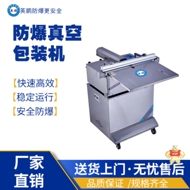 英鹏防爆真空包装EXBZ-900-500ZKW 英鹏防爆包装机,防爆真空包装机,防爆自动封箱机,防爆封盖机,防爆打包机
