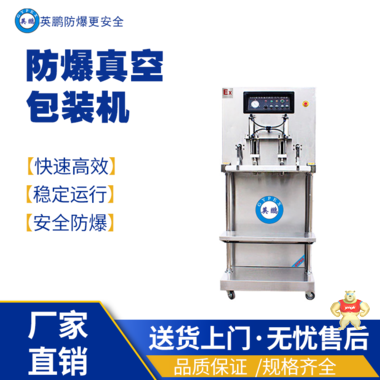 英鹏防爆真空包装EXBZ-800-1000KL 英鹏防爆包装机,防爆真空包装机,防爆自动封箱机,防爆封盖机,防爆打包机
