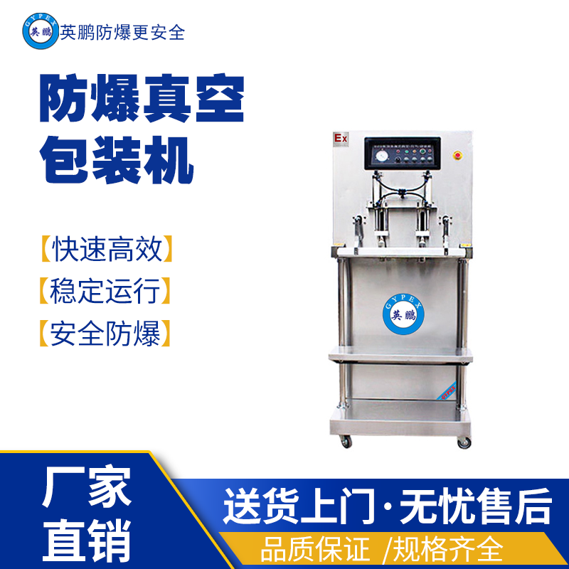 英鹏防爆真空包装EXBZ-800-1000KL 英鹏防爆包装机,防爆真空包装机,防爆自动封箱机,防爆封盖机,防爆打包机