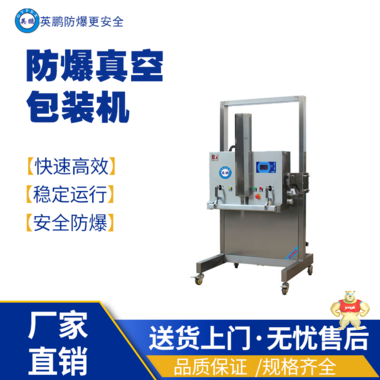 英鹏防爆真空包装EXBZ-800-700KXQ 英鹏防爆包装机,防爆真空包装机,防爆自动封箱机,防爆封盖机,防爆打包机