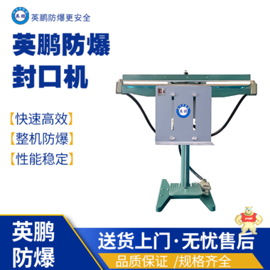 英鹏防爆真空包装EXBZ-900-500ZKW 英鹏防爆包装机,防爆真空包装机,防爆自动封箱机,防爆封盖机,防爆打包机