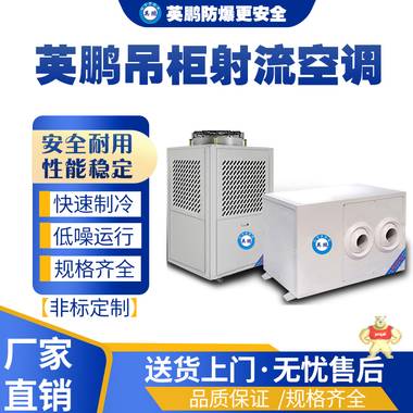 浙江工業(yè)用英鵬射流空調(diào)YPJN-50L 工業(yè)節(jié)能空調(diào),工業(yè)射流空調(diào),工業(yè)水蒸發(fā)空調(diào),工業(yè)空調(diào),工業(yè)制冷設(shè)備