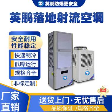 浙江工業(yè)用英鵬射流空調(diào)YPJN-50L 工業(yè)節(jié)能空調(diào),工業(yè)射流空調(diào),工業(yè)水蒸發(fā)空調(diào),工業(yè)空調(diào),工業(yè)制冷設(shè)備