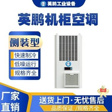 濟南工業(yè)用英鵬 機柜空調(diào)戶外式-KFR-3.5//35W 工業(yè)機柜空調(diào),工業(yè)射流空調(diào),工業(yè)水蒸發(fā)空調(diào),工業(yè)空調(diào),工業(yè)制冷設(shè)備