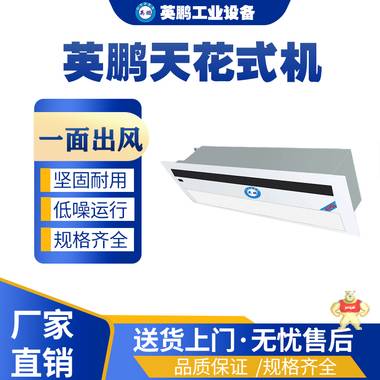 上海工业用英鹏风管式机YPDL-560F3SA)/20匹 中央空调,一面出风空调,工业制冷设备,工业冷气机,工业空调