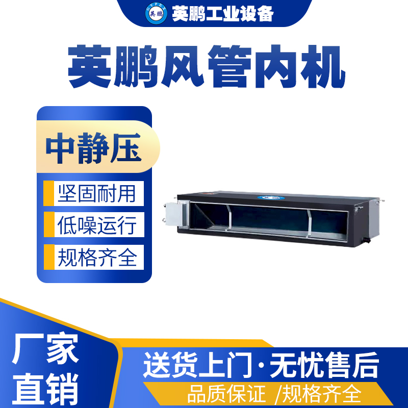广州工业用英鹏风管式机 YPDL-45F1C/大1.5匹 中央空调,一面出风空调,工业制冷设备,工业冷气机,工业空调