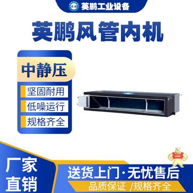 上海工业用英鹏风管式机YPDL-71F3B/小3匹 中央空调,一面出风空调,工业制冷设备,工业冷气机,工业空调