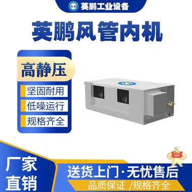 上海工业用英鹏风管式机YPDL-560F3SA)/20匹 中央空调,一面出风空调,工业制冷设备,工业冷气机,工业空调