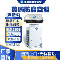 南京工业用英鹏防腐风管式空调KFG-50FG