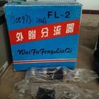 分流器FL-2