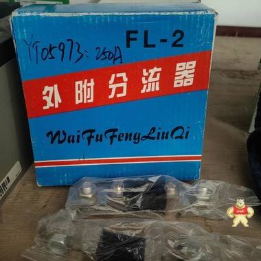 分流器FL-2 