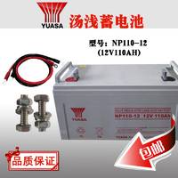 汤浅蓄电池NP110-12/汤浅12V110AH直流屏用 机房产品***