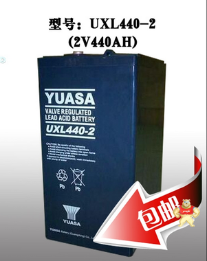 汤浅2V系列蓄电池降价销售/UXL440-2/2V440AH，汤浅蓄电池 