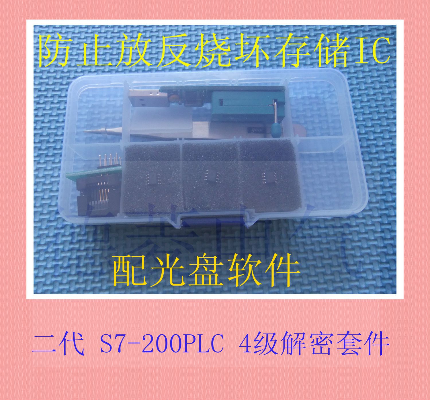 二代 西门子PLC S7-200CN 四级密码 3级4级 解密软件拆机解密套件
