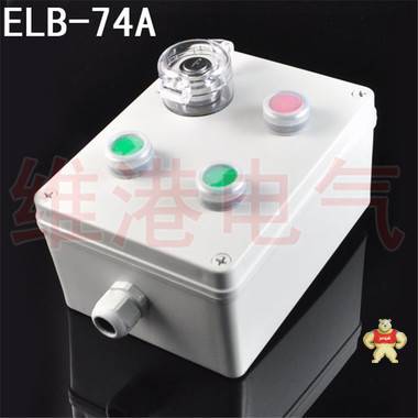 电厂、水泥厂专用防水防尘操作盒按钮控制盒 机旁按钮盒ELB-74A 
