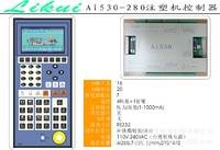 厂家直销Ai530-280经济型注塑机控制器注塑机电脑
