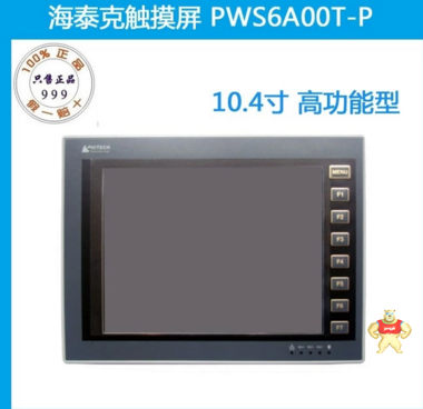 海泰克触摸屏 PWS6A00T-P 10.4寸 HITECH人机界面 增强型 