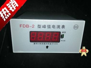 FDB-2峰值表   FDB-2型数字峰值电流表 FDB-2,峰值表,FDB-2峰值表,FDB-2型数字峰值电流表,FDB-2电流表