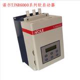 软启动器90KW内置接触器软启动器 天津诺尔软起动 TJNR6090