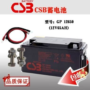 CSB蓄电池GP12650/台湾蓄电池12V65Ah型号参数 