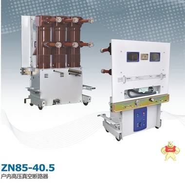 ZN85-35户内高压断路器  35KV高压断路器 勤高电力 