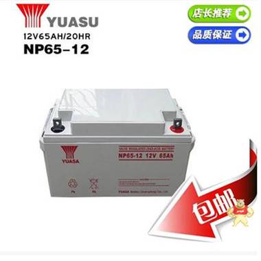 YUASA汤浅NP65-12(12v65ah)免维护铅酸蓄电池 UPS蓄电池 