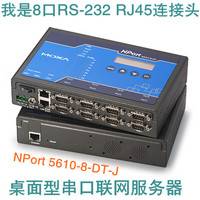 摩莎NPort 5610-8-DT-J 8口串口服务器