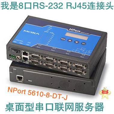 摩莎NPort 5610-8-DT-J 8口串口服务器 