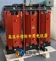 1500kvar高压补偿柜配套串联电抗器CKSC-90/10-6节能环保型电抗器