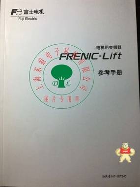 富士电梯专用变频器FRENIC-LIFT系列参考手册 