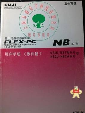 全新富士可编程控制器FLEX-PC  NB系列用户手册（软件篇） 