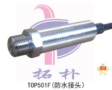 TOP501F防水型压力变送器|防水型液压变送器|防水型气压变送器 