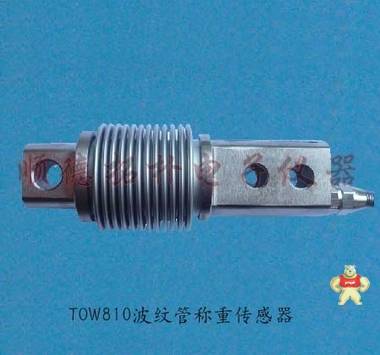 TOW810波纹管测力传感器/波纹管称重传感器[拓朴]精品供应 