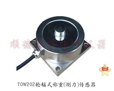 TOW202轮辐式称重传感器|轮辐式测力传感器|料斗称称重传感器 