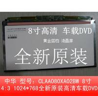 全新原装8寸车载DVD 高清液晶屏CLAA080XA02BW