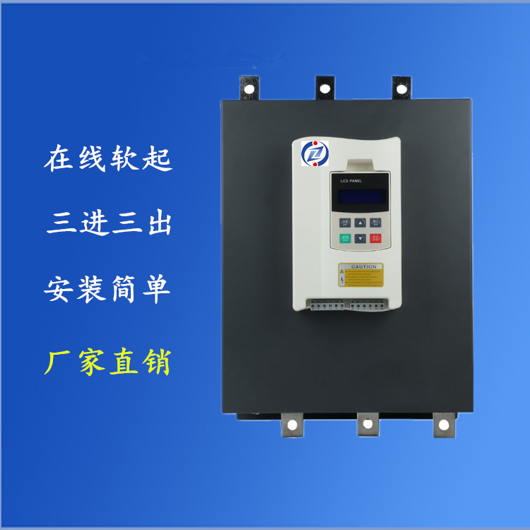 上海正传在线式软启动器110KW/三进三出无需外接旁路交流接触器 软启动器厂家直销