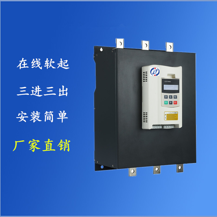 上海正传在线式软启动器110KW/三进三出无需外接旁路交流接触器 软启动器厂家直销