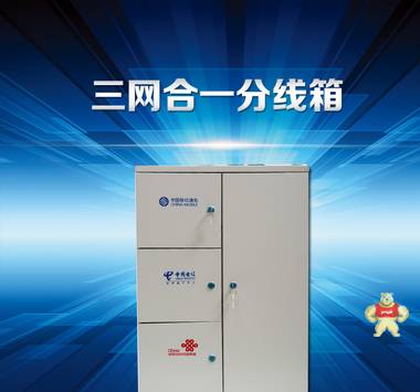 96芯三网合一配线箱 图片 慈溪市欣昊通信设备有限公司 96芯三网合一配线箱,96芯三网合一光纤配线箱,96芯三网合一光缆配线箱,96芯三网合一配线箱价格,96芯三网合一配线箱型号