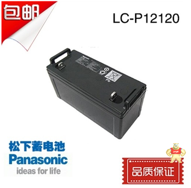 松下蓄电池LC-P12120 12V120AH/20HR直销价格 