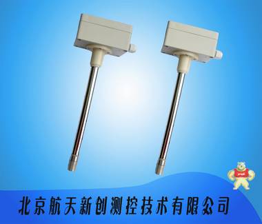 北京航天新创厂家直销高质量耐高温直杆插入式温湿度传感器，管道式温湿度变送器 