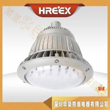 HRD92系列 防爆高效节能LED灯（ⅡC级高效LED防爆灯） 深圳华荣防爆 HRD92,HRD92防爆高效节能LED灯,HRD92C级高效LED防爆灯,HRD92 LED防爆灯,HRD92防爆LED灯