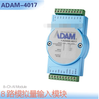研华 ADAM-4017 - 8路模拟量输入模块 - 研华 Advantech