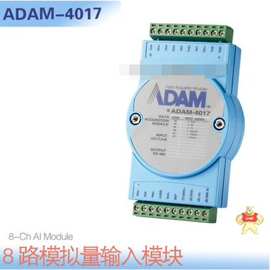 研华 ADAM-4017 - 8路模拟量输入模块 - 研华 Advantech 