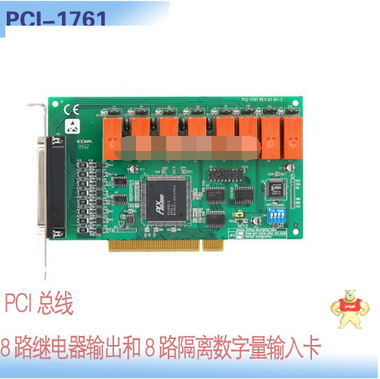 研华PCI-1761- 8路继电器输出和8路隔离数字量输入卡--研华 Advantech 