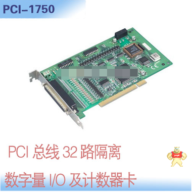 研华PCI-1750(32路隔离数字量输入输出及计数器卡) 