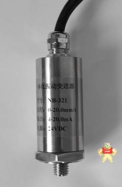 NBX  九方电气  NB321二线制一体化振动变送器 振动变送器,二线制,防水,不锈钢,一体化