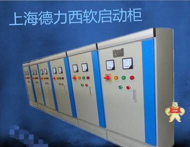 上海德力西软启动柜智能型HXR5-15KW智能型软启动器软启动柜 