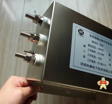 75kw变频器专用出滤波器DN3CS-150A 三相输出滤波器和康电子 HK和康电子 