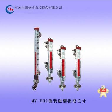 長(zhǎng)期供應(yīng) MY-UHZ側(cè)裝/頂裝式磁翻板液位計(jì) 不銹鋼材質(zhì) 可定制 